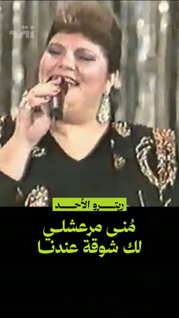 ريترو الأحد: منى مرعشلي ـ لك شوقة عندنا