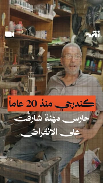 كندرجي منذ 20 عاماً… حارس مهنة شارفت على الانقراض