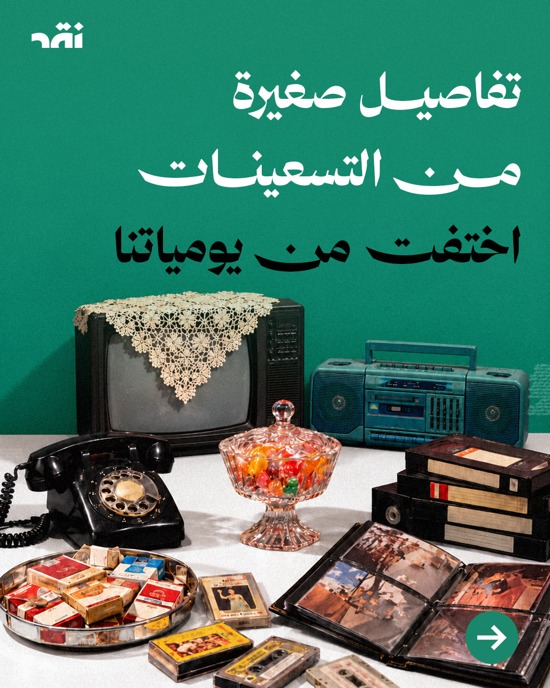 تفاصيل صغيرة من التسعينات اختفت من يومياتنا