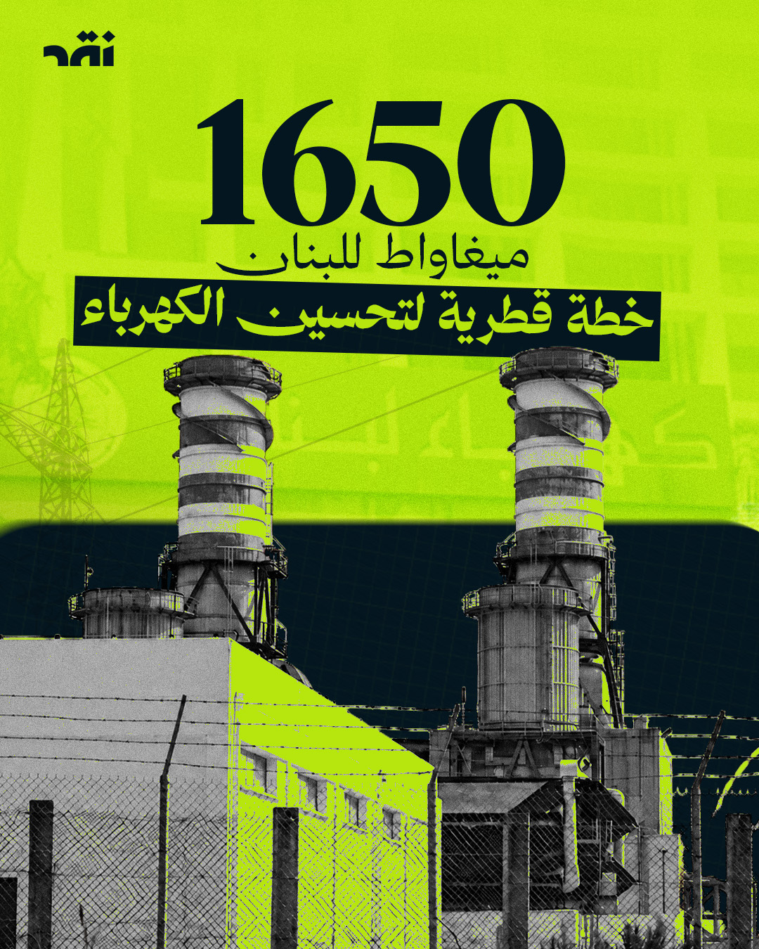 1650 ميغاواط للبنان خطة قطرية لتحسين الكهرباء