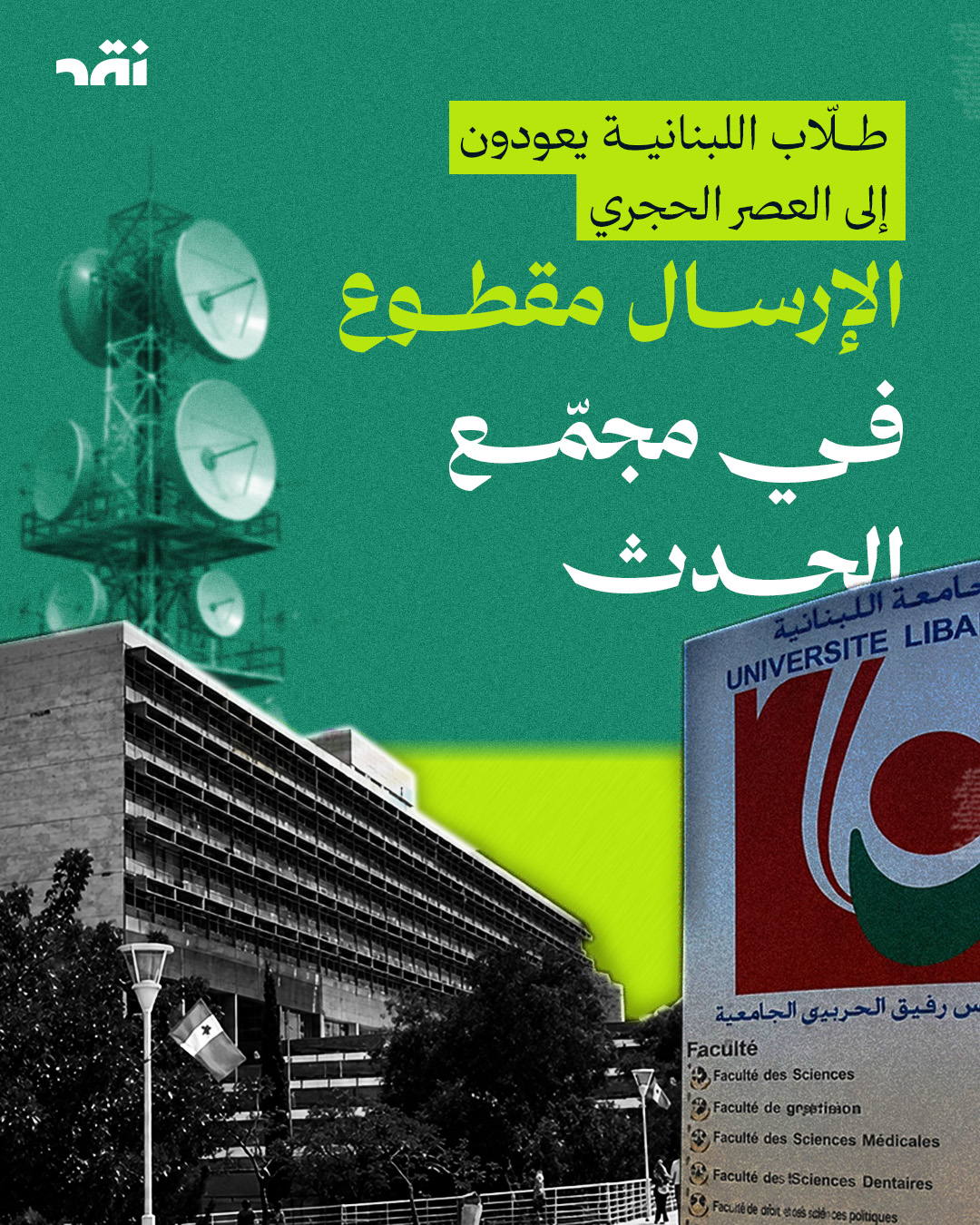 طلّاب اللبنانية يعودون إلى العصر الحجري لا إرسال في مجمّع الحدث