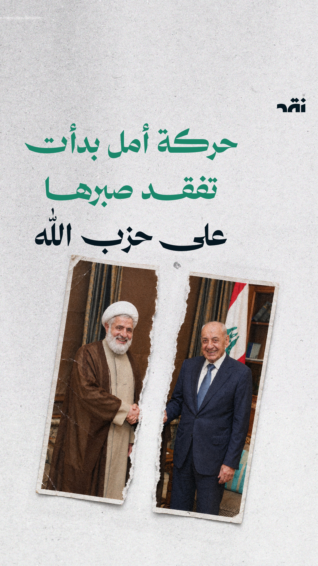 حركة أمل بدأت تفقد صبرها على حزب الله