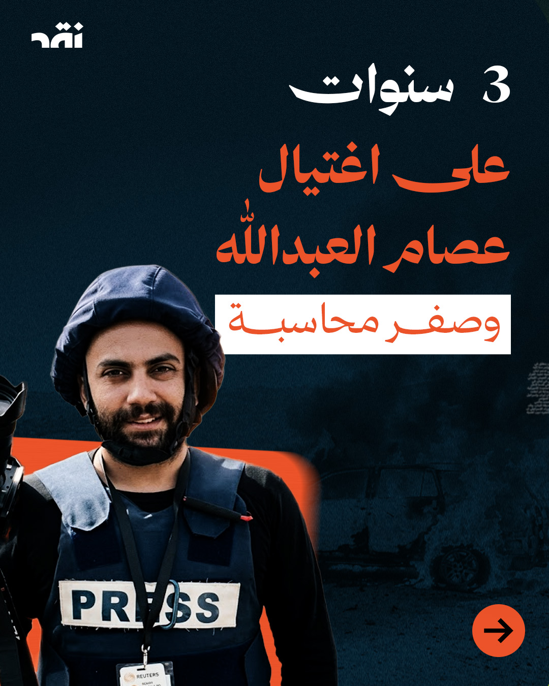 3 سنوات على اغتيال عصام العبدالله وصفر محاسبة