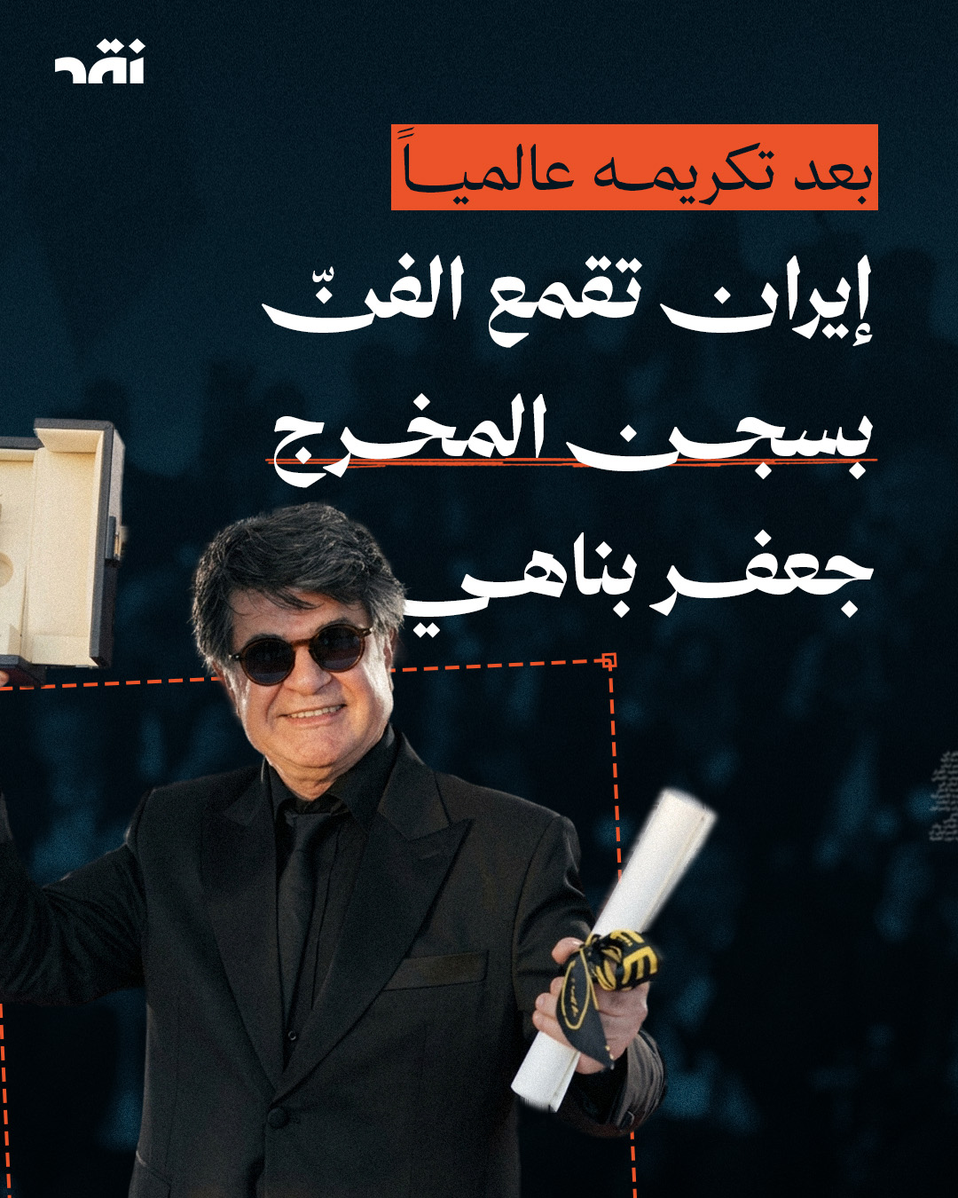 بعد تكريمه عالمياً… إيران تقمع الفنّ بسجن المخرج جعفر بناهي