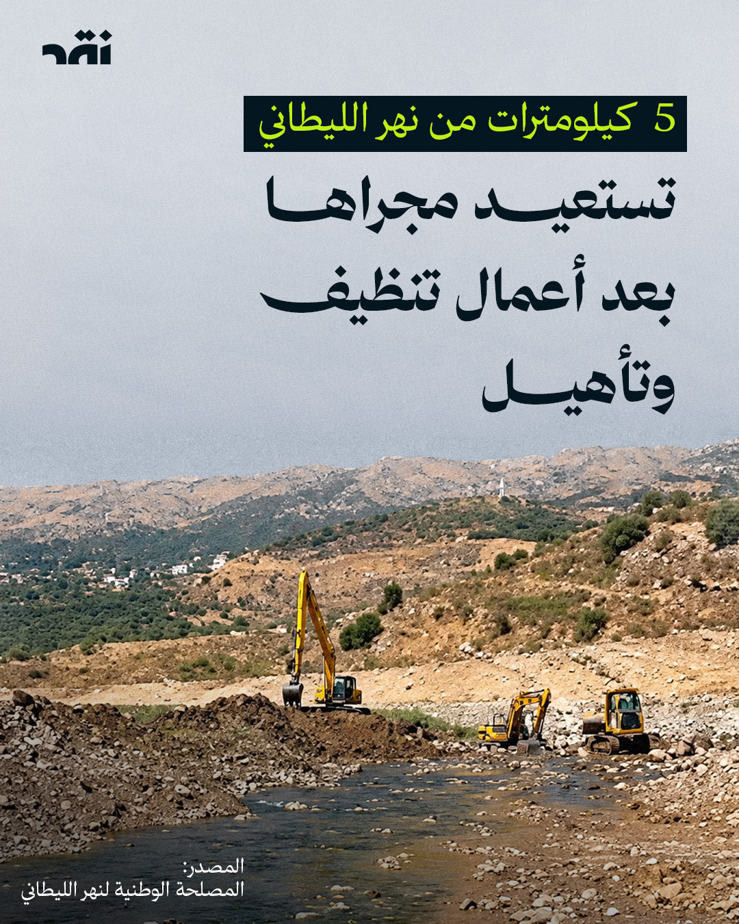 5 كيلومترات من نهر الليطاني تستعيد مجراها بعد أعمال تنظيف وتأهيل