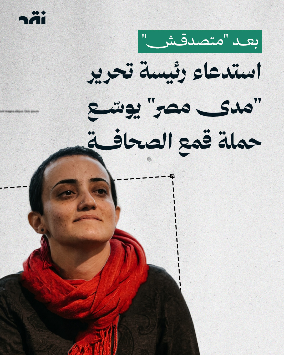 بعد “متصدقش”… استدعاء رئيسة تحرير “مدى مصر” يوسّع حملة قمع الصحافة