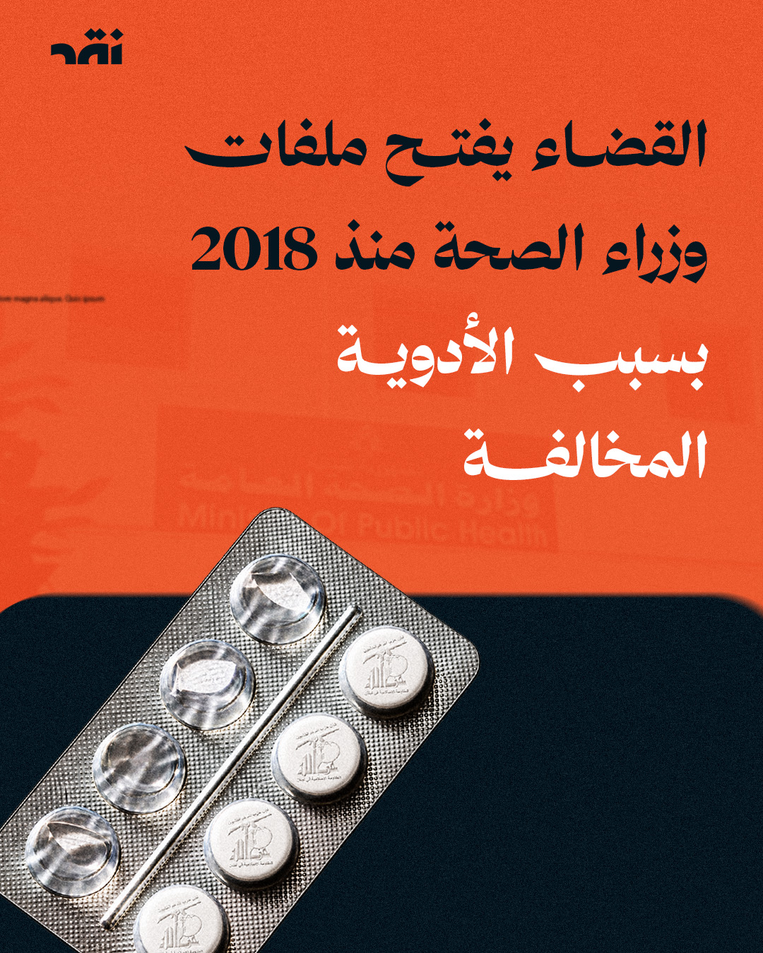 القضاء يفتح ملفات وزراء الصحة منذ 2018 بسبب الأدوية المخالفة