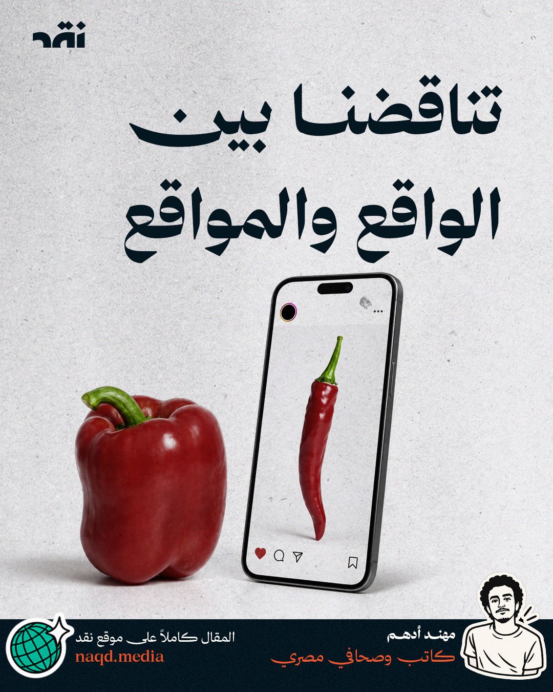تناقضنا بين الواقع والمواقع