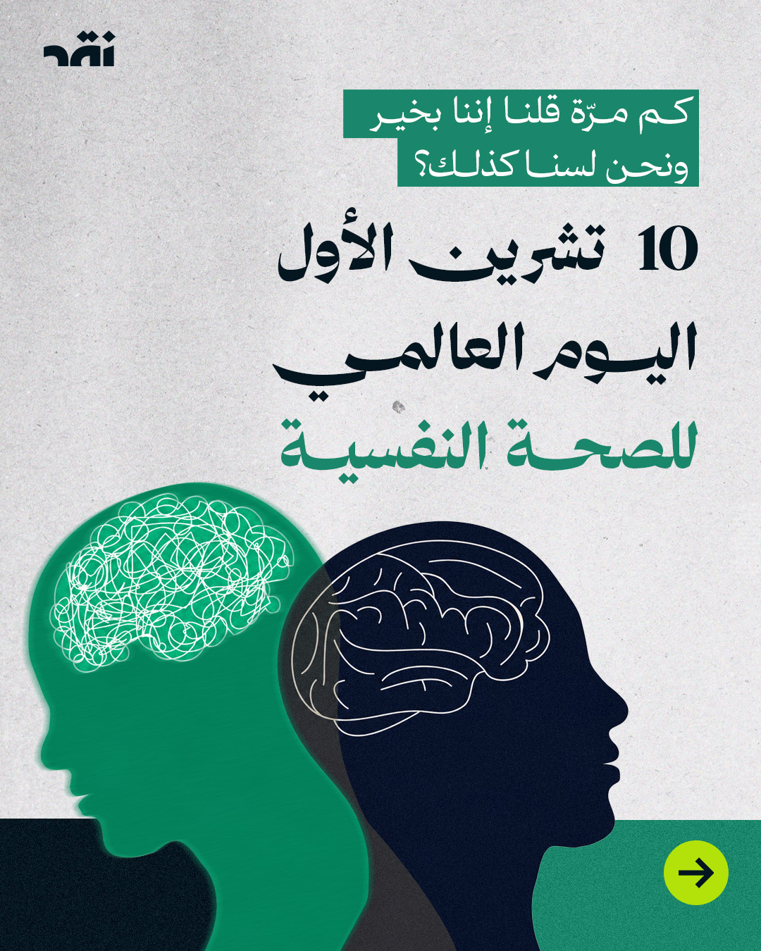 كم مرّة قلنا إننا بخير ونحن لسنا كذلك؟