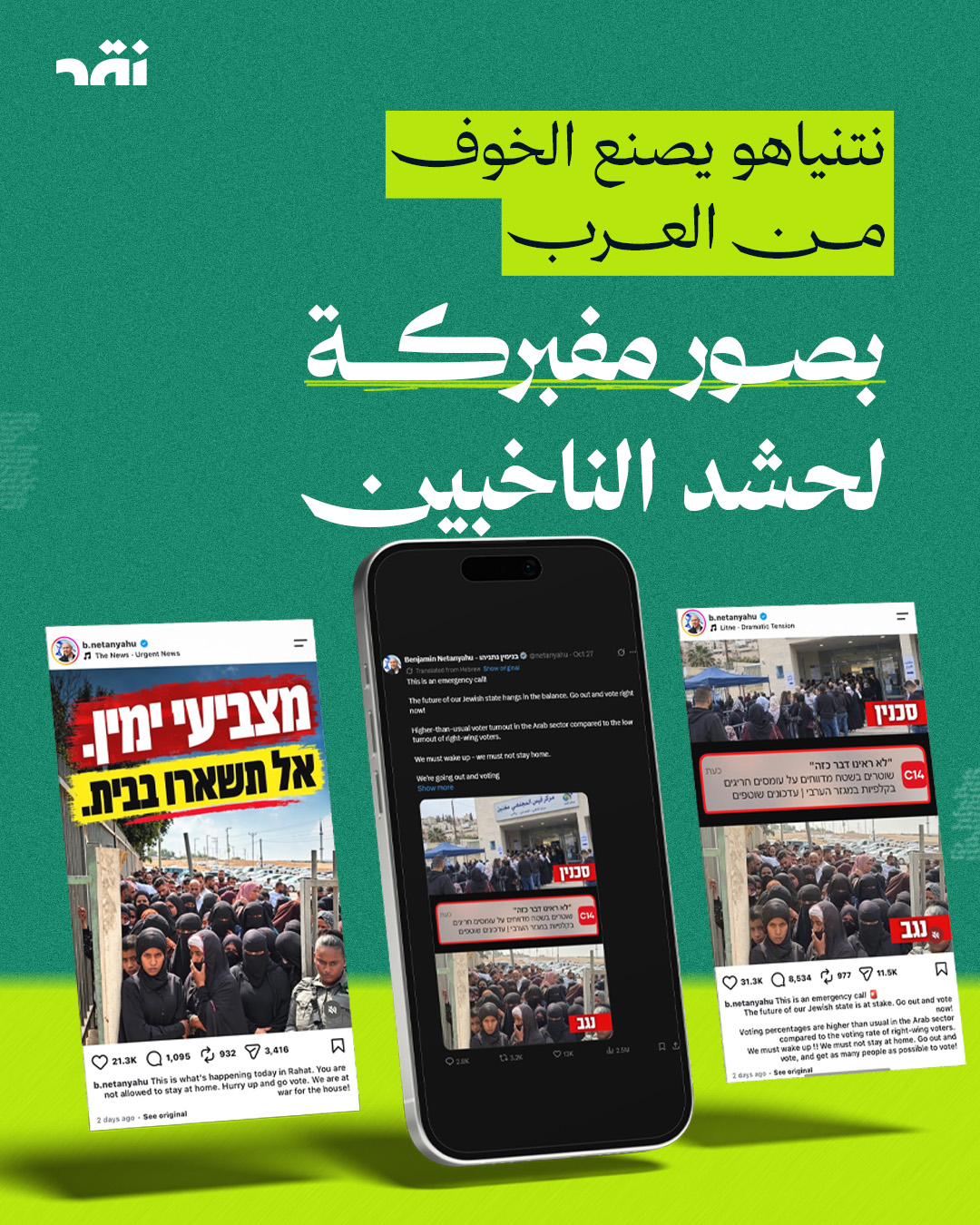 نتنياهو يصنع الخوف من العرب بصورة مفبركة لحشد الناخبين