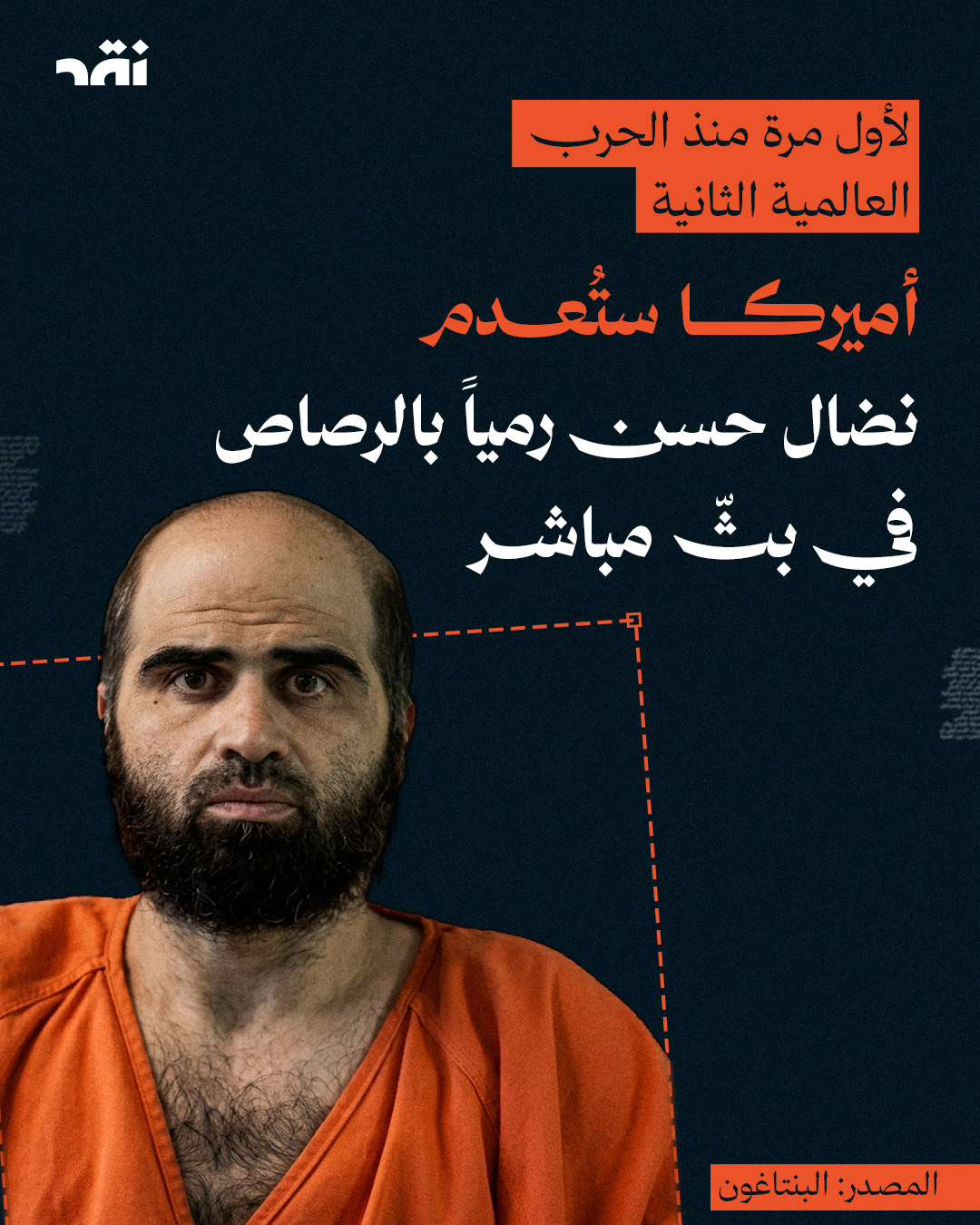 لأول مرة منذ الحرب العالمية الثانية… أميركا ستُعدم نضال حسن رمياً بالرصاص في بثّ مباشر