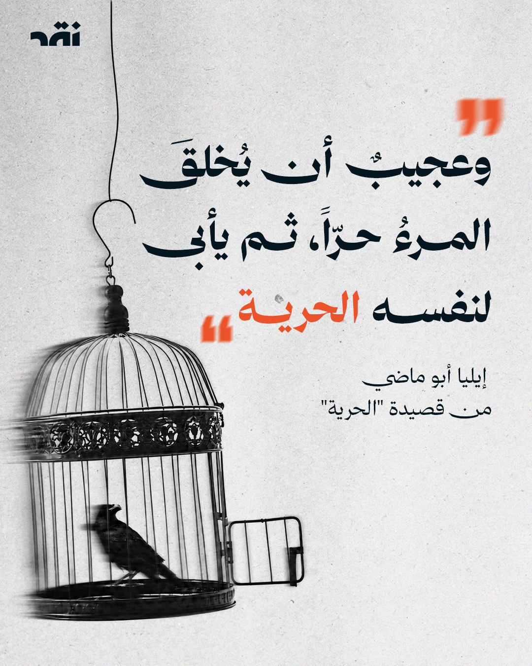 وعجيبٌ أن يُخلقَ المرءُ حرّاً ثم يأبى لنفسه الحرية ـ  إيليا أبو ماضي من قصيدة “الحرية”
