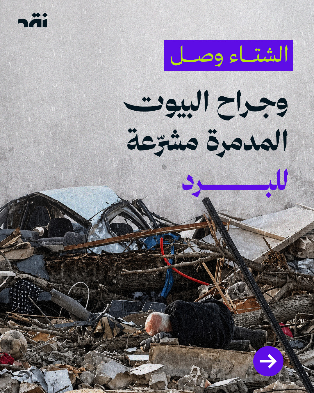 الشتاء وصل وجراح البيوت المدمرة مشرّعة للبرد