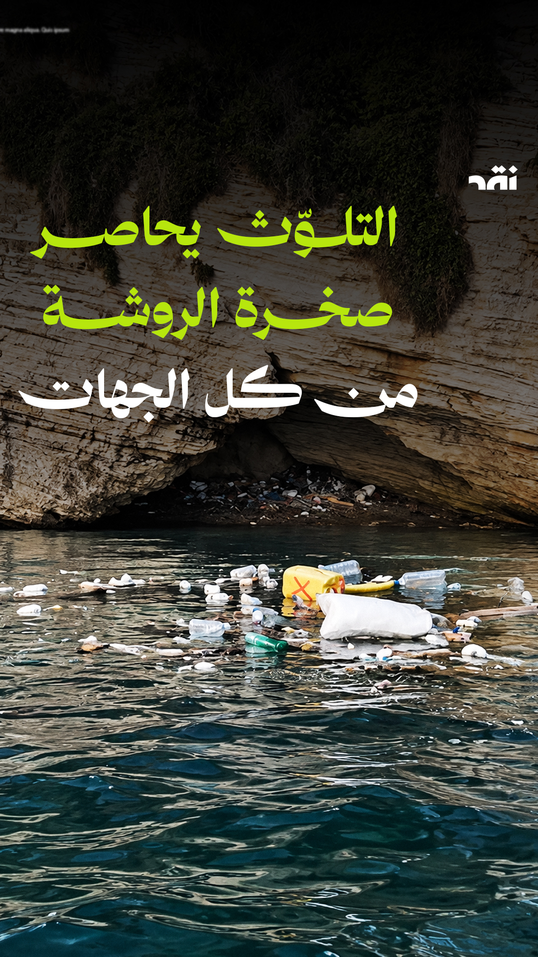 التلوّث يحاصر صخرة الروشة من كل الجهات