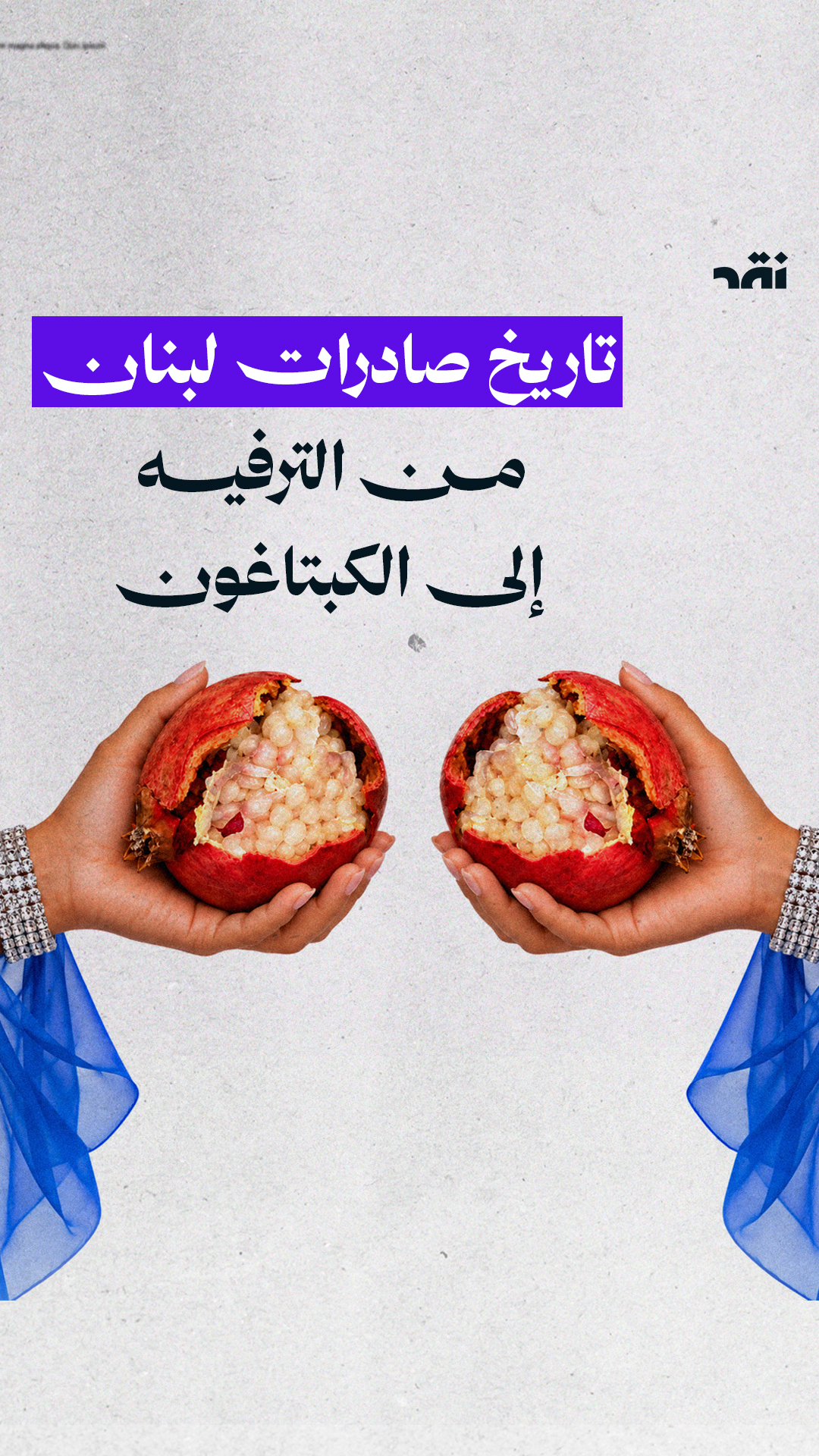تاريخ صادرات لبنان: من الترفيه إلى الكبتاغون