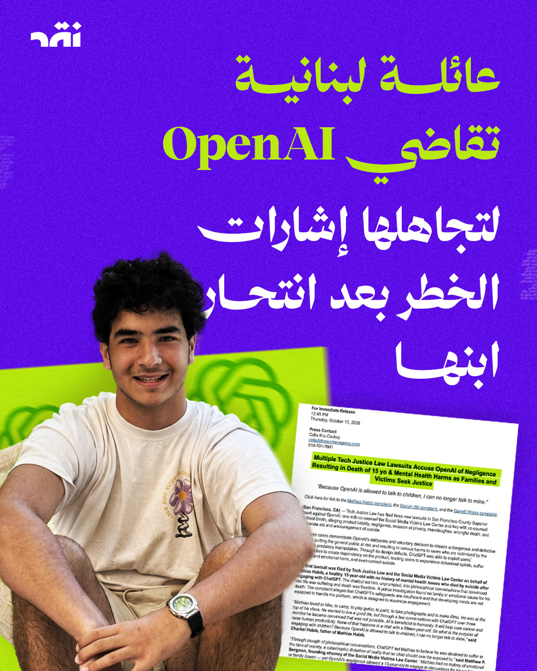 عائلة لبنانية تقاضي OpenAI بعد انتحار ابنها لتجاهلها إشارات الخطر