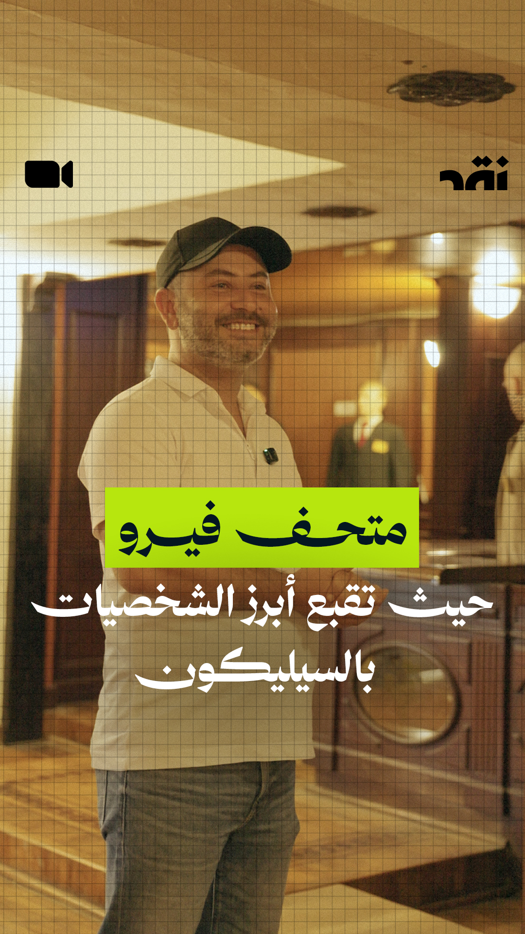 متحف فيرو… حيث تقبع أبرز الشخصيات بالسيليكون