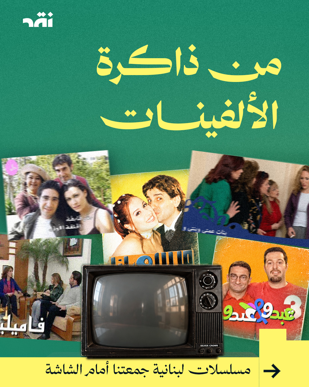 من ذاكرة الألفينات… مسلسلات لبنانية جمعتنا أمام الشاشة